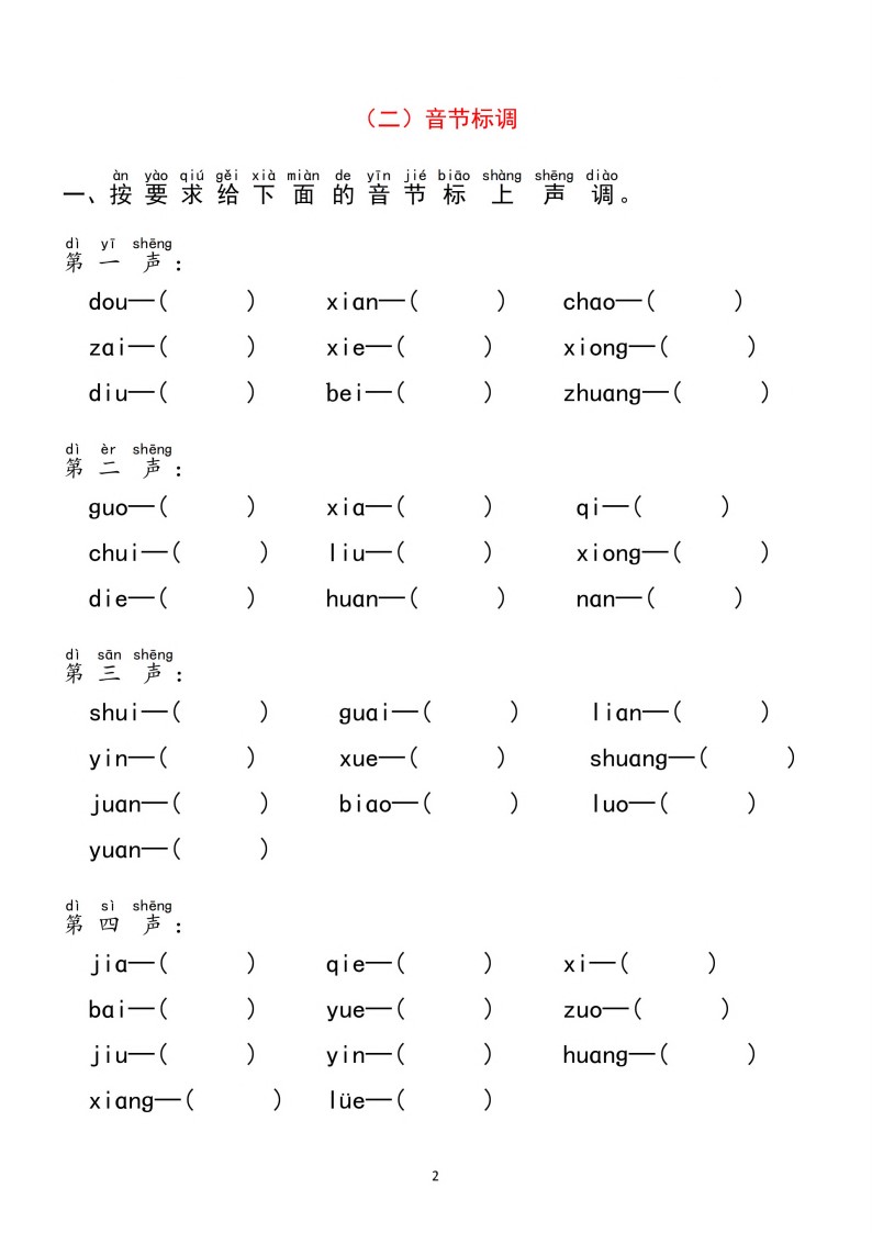 一（上）语文 汉语拼音【分类过关】检测(1)_02